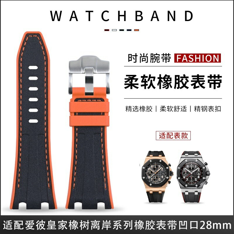代用AP愛彼皇家橡樹離岸157032647025940液態橡膠錶帶28mm雙色