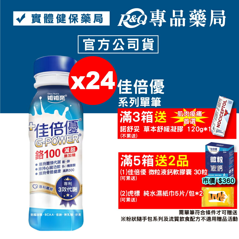 佳倍優 鉻100即飲配方 (減甜無加糖) 24罐 專品藥局【2002306】