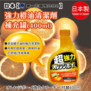 日本品牌【第一石鹼】OrangeBoy橘油強力清潔噴霧 補充瓶