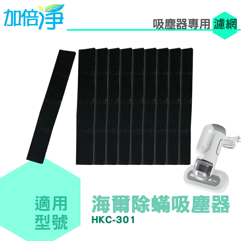 加倍淨 適用Haier海爾 手持式除螨吸塵器 HKC-301 加強型活性碳濾網 10片入 加強除臭