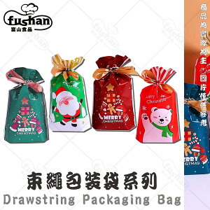 【富山食品】聖誕點心束繩袋系列 4種款式 10入/包 OPP環保材質 北極熊 聖誕老人 聖誕紅 聖誕綠 抽繩束袋 點心袋 節慶禮物袋