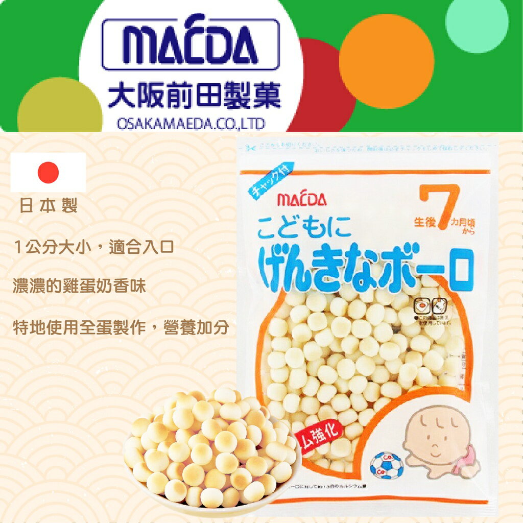 日本 MAEDA 大阪前田製菓 鈣強化嬰兒迷你蛋酥 餅乾 小饅頭 雞蛋酥 寶寶餅乾 88g（效期22.09）