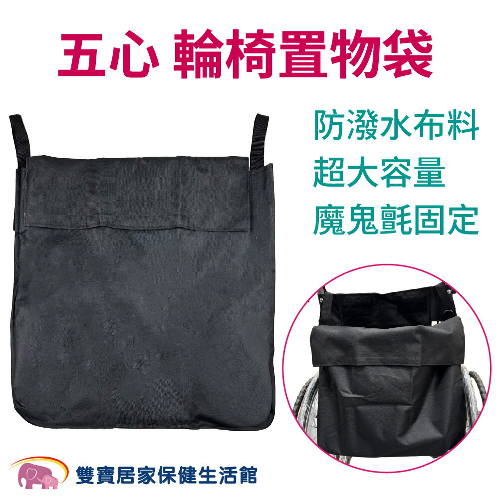 五心輪椅置物袋 輪椅後背袋 輪椅專用收納袋 輪椅收納袋 輪椅背袋 輪椅購物袋 輪椅袋子