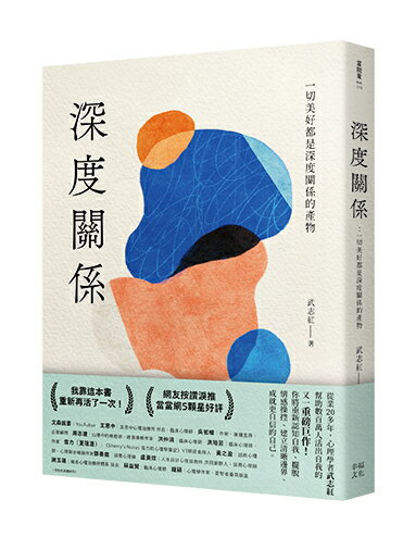 深度關係：一切美好都是深度關係的產物 0