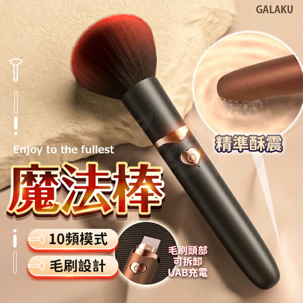 GALAKU 魔法棒 10頻模式 蜜粉刷設計按摩棒 情趣用品 跳蛋 電動按摩棒 女用自慰