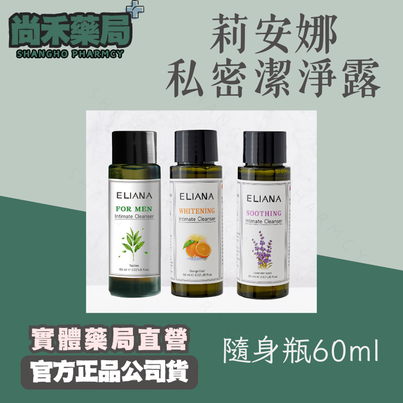 莉安娜 私密潔淨露 60ml 隨身瓶 私密抗菌 今晚開讚吧、我就問你正常嗎等知名節目推薦 美白緊緻