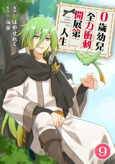 【電子書】0歲幼兒全力衝刺開展第二人生 09 0