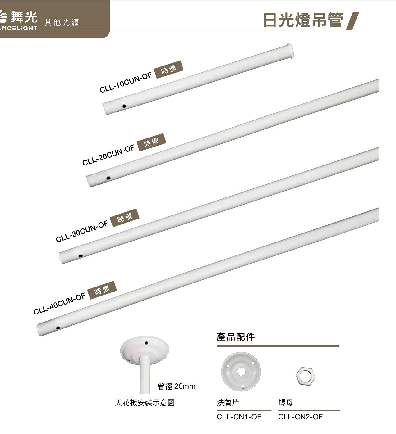 日光燈吊管 30cm 45cm 60cm 90cm 120cm 吊管 含法蘭+螺母 日光燈專用 長形燈具吊管 台灣製造