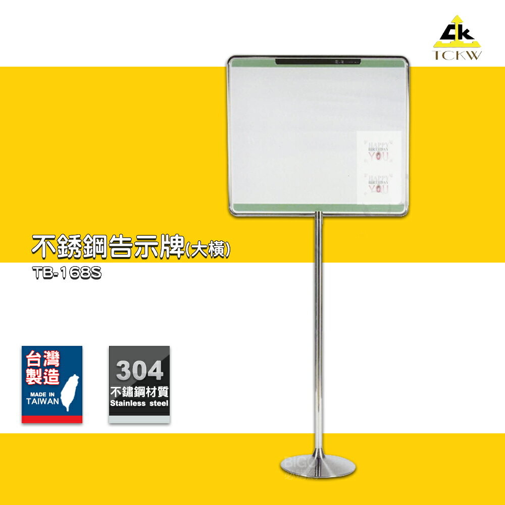 【現貨供應】 TB-168S 不銹鋼告示牌(大橫) 佈告牌 警示牌 廣告架 展示架 DM架 告示架 告示牌