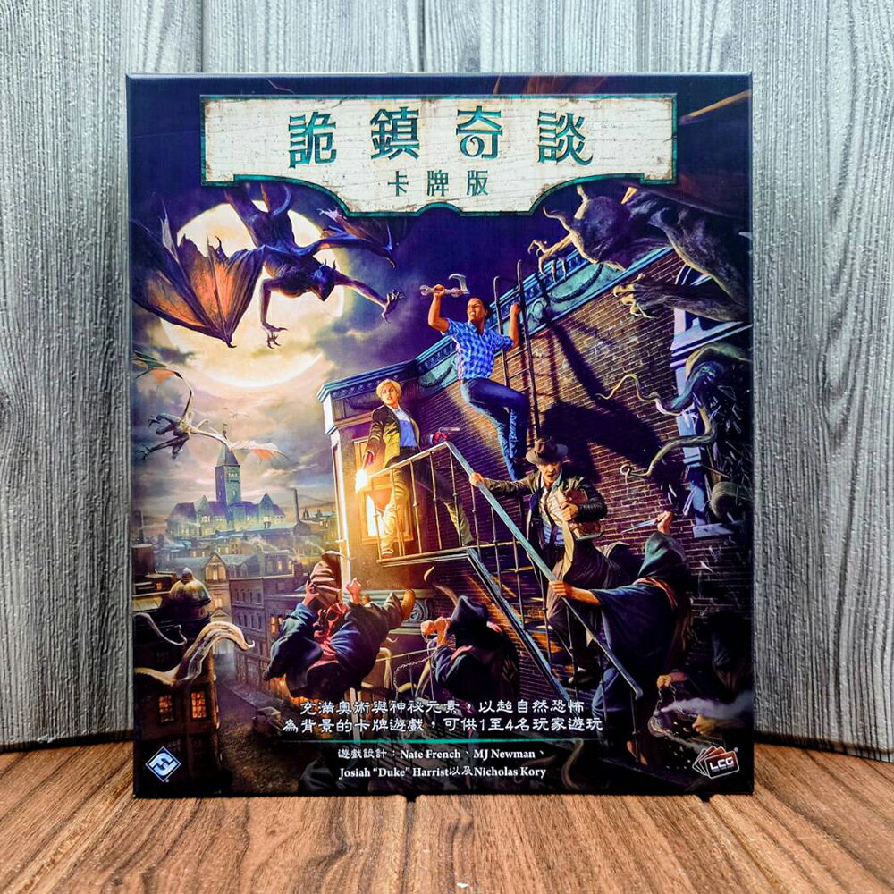 【桌遊侍】詭鎮奇談卡牌版 2026新版《免運.再送充足牌套》正版實體店面快速出貨 詭鎮奇談.克蘇魯.主遊戲.新版.合作
