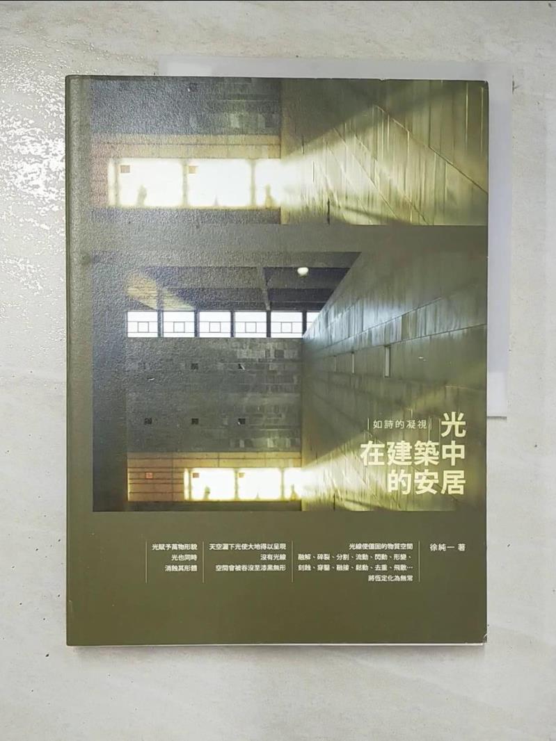 【書寶二手書T3／設計 EBL】光在建築中的安居 徐純一