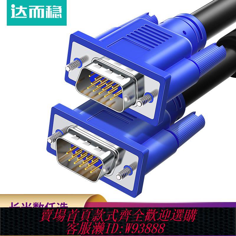 【公司貨 最低價】達而穩 vga線高畫質電腦顯示器主機連接線資料延長線視頻投影儀臺式