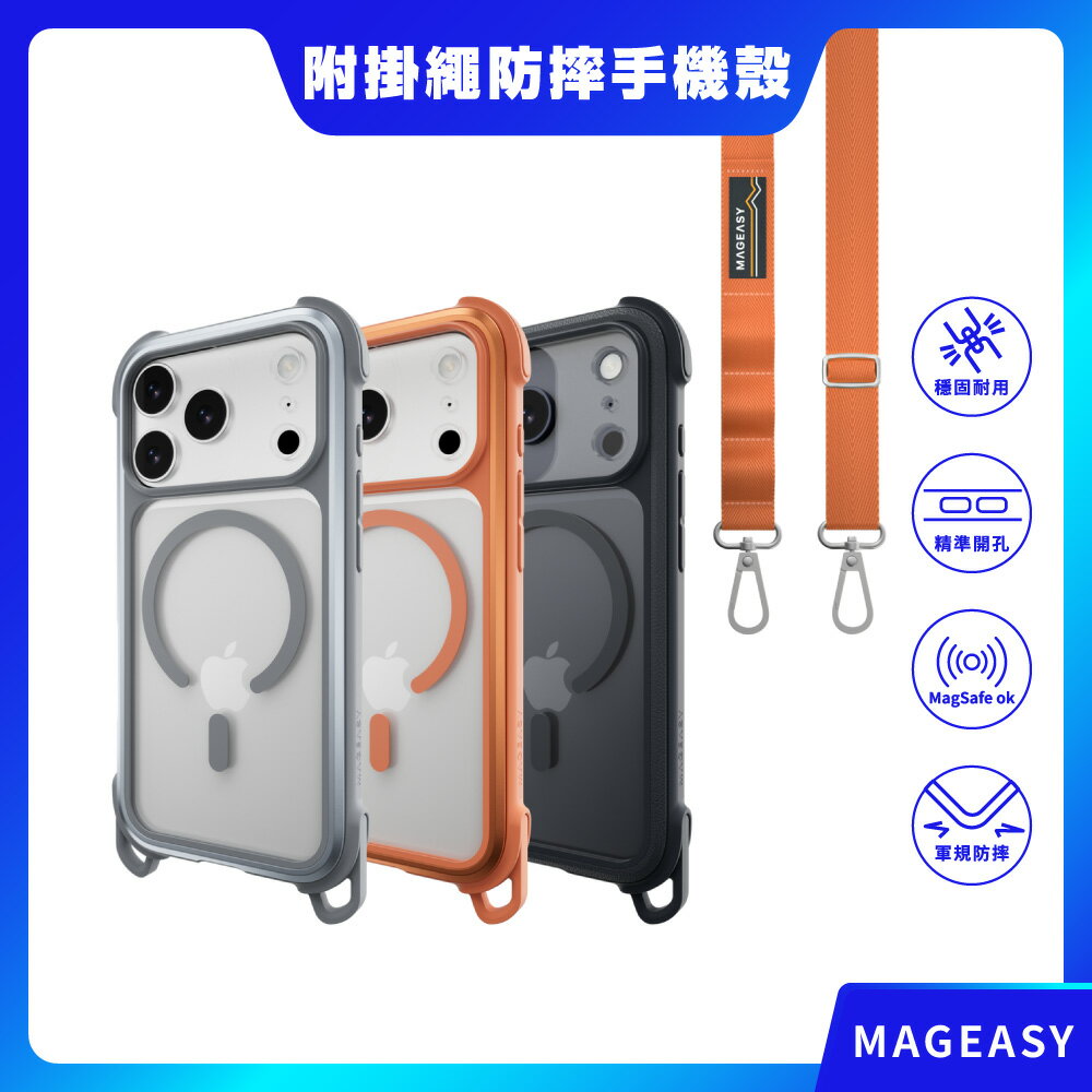 【MAGEASY】iPhone 17系列 Odyssey Strap M 超軍規防摔掛繩手機殼 磁吸殼 保護殼 磁吸手機殼 防摔殼 掛繩殼