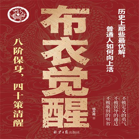 布衣觉醒【有聲書】