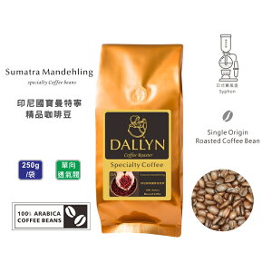 印尼經典國寶曼特寧 Sumatra Mandehling (250g/包) | 世界嚴選莊園咖啡豆