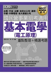 最新國民營事業招考：基本電學(電工原理)(全新重點＋題庫詳解)