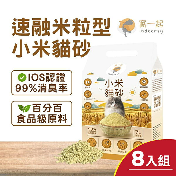 窩一起 速融米粒型小米貓砂 貓砂(消臭率99%) 7L/2.5KG x 8入組