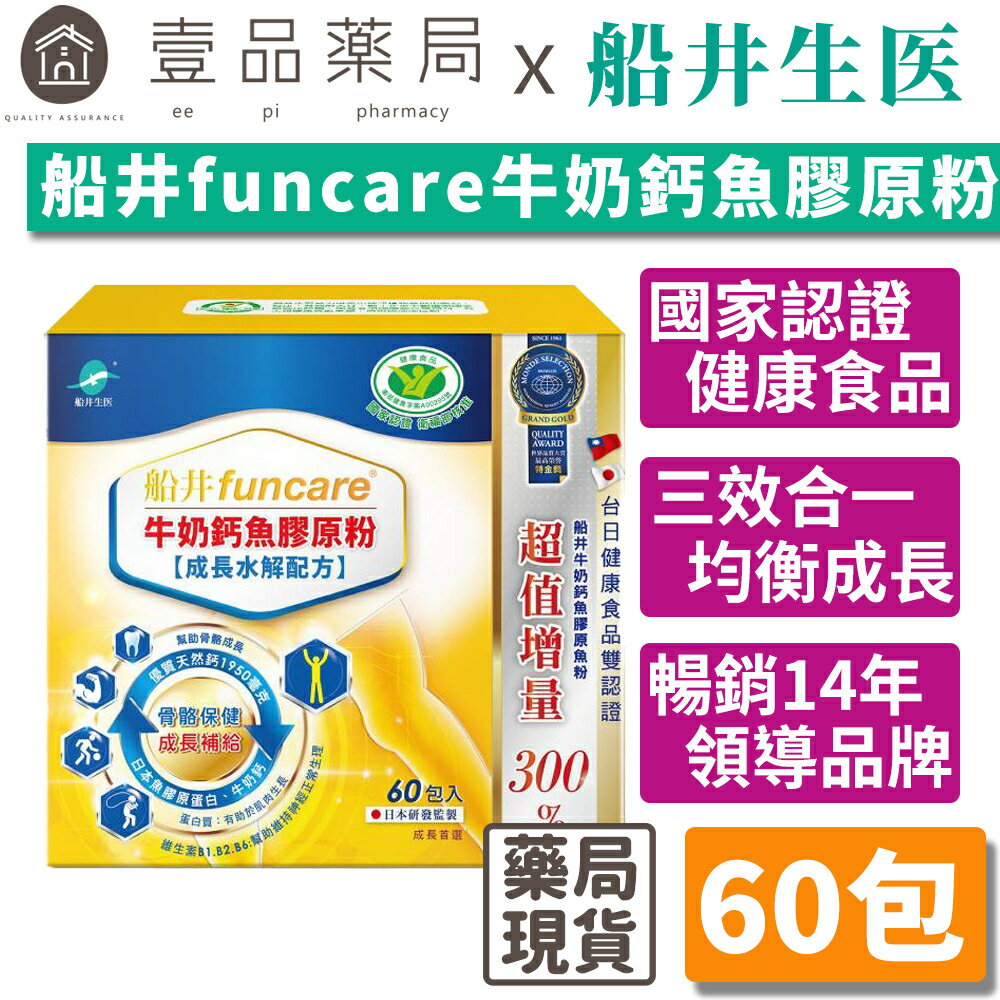 【船井生醫】牛奶鈣魚膠原粉(衛福部核准健康食品) 15入/60入 成長水解配方 船井funcare【壹品藥局】