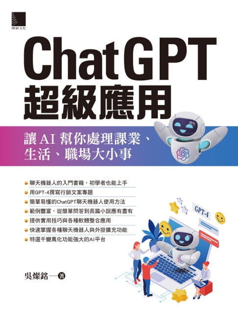 【電子書】ChatGPT超級應用：讓AI幫你處理課業、生活、職場大小事 0