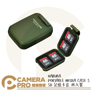 ◎相機專家◎ HAKUBA PORTABLE MEDIA CASE S SD 綠 記憶卡盒 四入裝 HA371307 公司貨【跨店APP下單最高20%點數回饋】