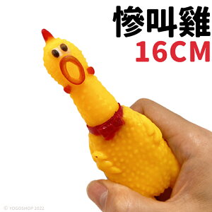 16cm 小號慘叫雞 /一隻入(促20) 尖叫雞 咕咕雞 寵物玩具 狗狗玩具 解壓玩具 發聲玩具 會叫的雞 舒壓玩具 磨牙玩具 -YF16735