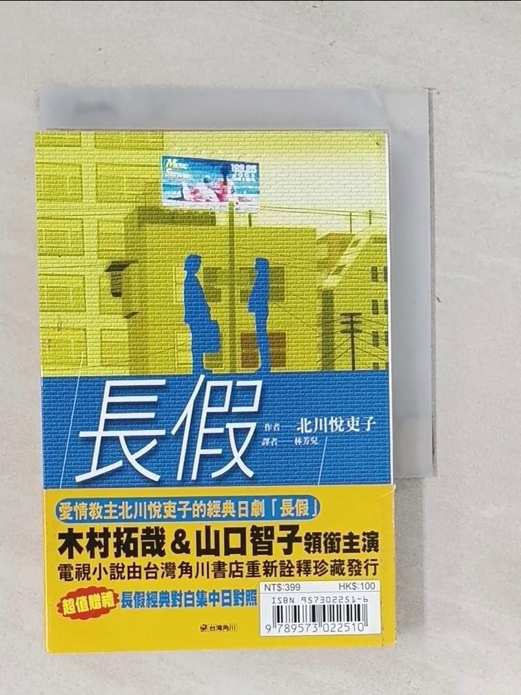 【書寶二手書T1／一般小說_SUK】長假_北川悅吏子-書寶二手書店-特惠商品