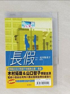 【書寶二手書T1/一般小說_SUK】長假_北川悅吏子 【書寶二手書T1/一般小說_SUK】長假_北川悅吏子-書寶二手書店-特惠商品