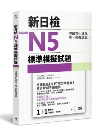 突破等化計分！新日檢N5標準模擬試題 【雙書裝：全科目5回＋解析本＋聽解MP3】 (1版) 高島匡弘 2013 檸檬樹