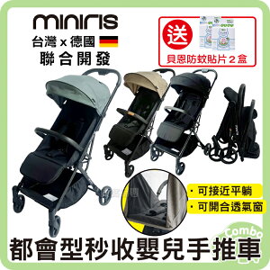 Miniris Ⅱ 自動收摺 都會型秒收嬰兒手推車 【送 貝恩防蚊貼片２盒共50片】