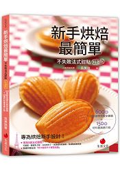 新手烘焙最簡單：600張超詳細零失敗步驟圖＋150種材料器具總介紹(不失敗法式甜點特選版) | 拾書所