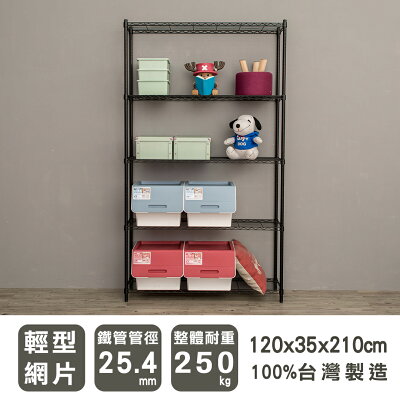 層架/儲藏架/倉庫架 輕型 120x35x210公分五層烤漆波浪架 兩色可選 dayneeds