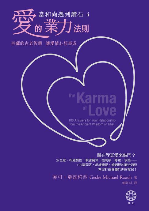【電子書】【當和尚遇到鑽石4】愛的業力法則：西藏的古老智慧:讓愛情心想事成
