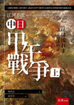 江河不流：中日甲午戰爭(上)  陳舜臣 2019 五南