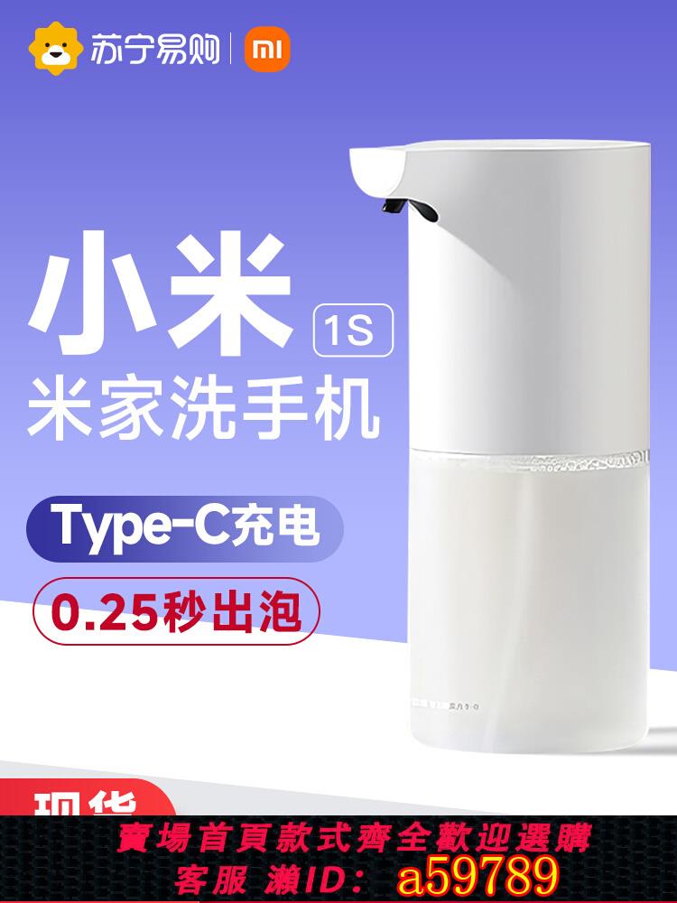 【臺灣公司 可打統編】小米米家自動洗手機1S套裝泡沫抑菌智慧感應皂液器洗手液家用847