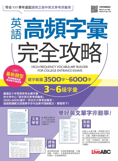 【電子書】英語高頻字彙完全攻略：選字範圍3500字-6000字(增修擴編版)