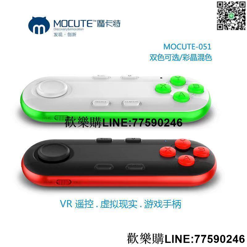 【歡樂購】★MOCUTE 魔卡特 VR手把 VR搖桿 VR遙控器 無線藍芽遊戲手把 VR專用 VR手炳 VR控制器
