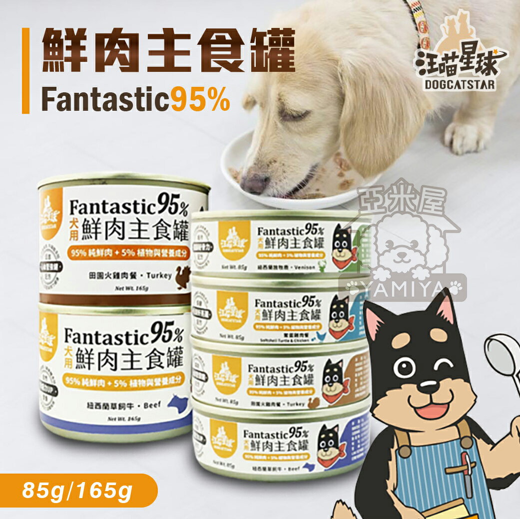 汪喵星球 95% 鮮肉無膠主食罐 狗狗經典罐 犬用FANTASTIC 狗狗罐頭 80G/165G《亞米屋Yamiya》 0