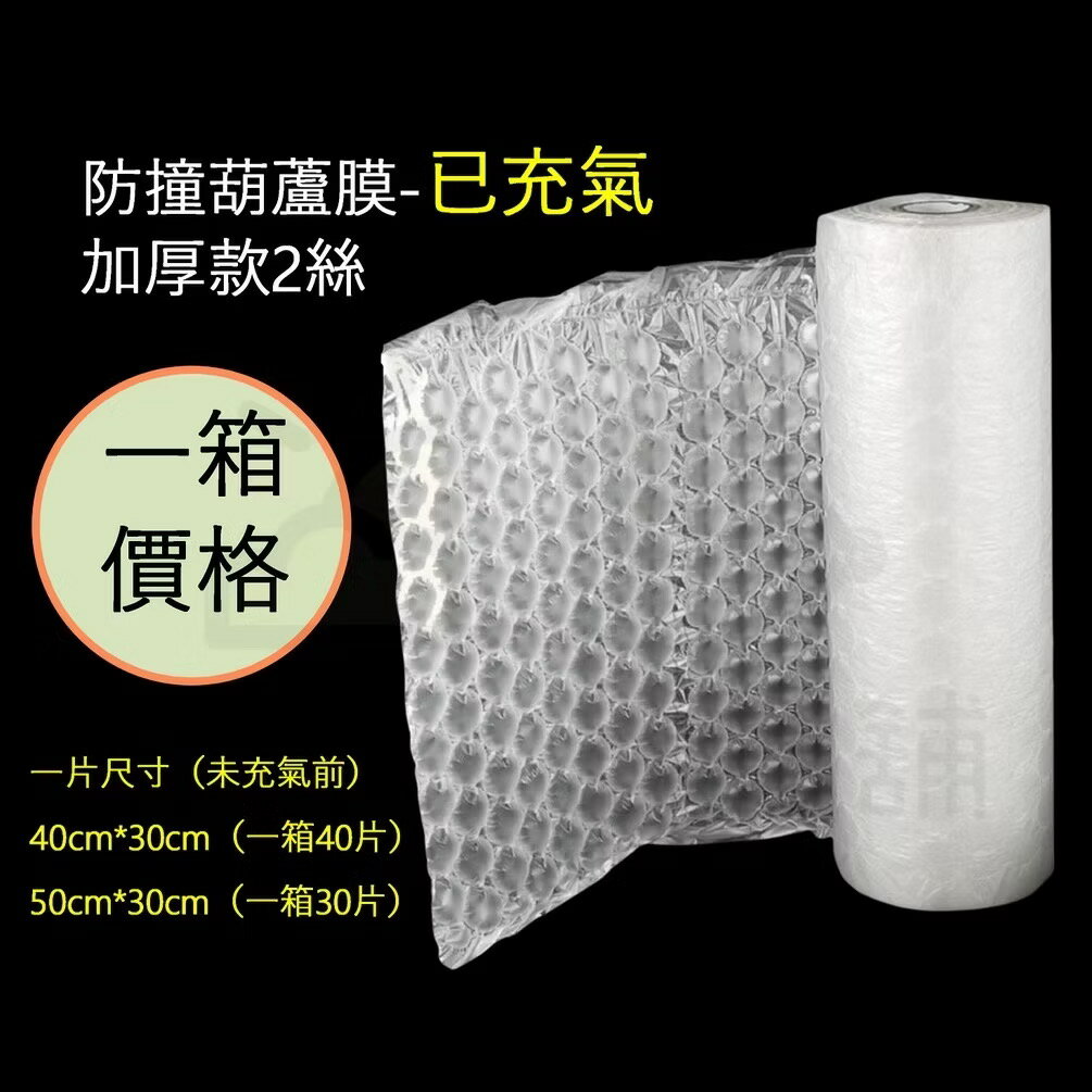 【寵愛生活本舖】防撞加厚葫蘆膜（已充氣）一箱價格 40*30｜50*30 中葫蘆 氣泡紙 已充氣葫蘆膜