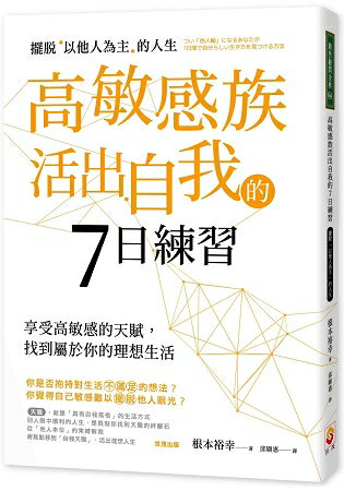 高敏感族活出自我的7日練習：擺脫「以他人為主」的人生 | 拾書所