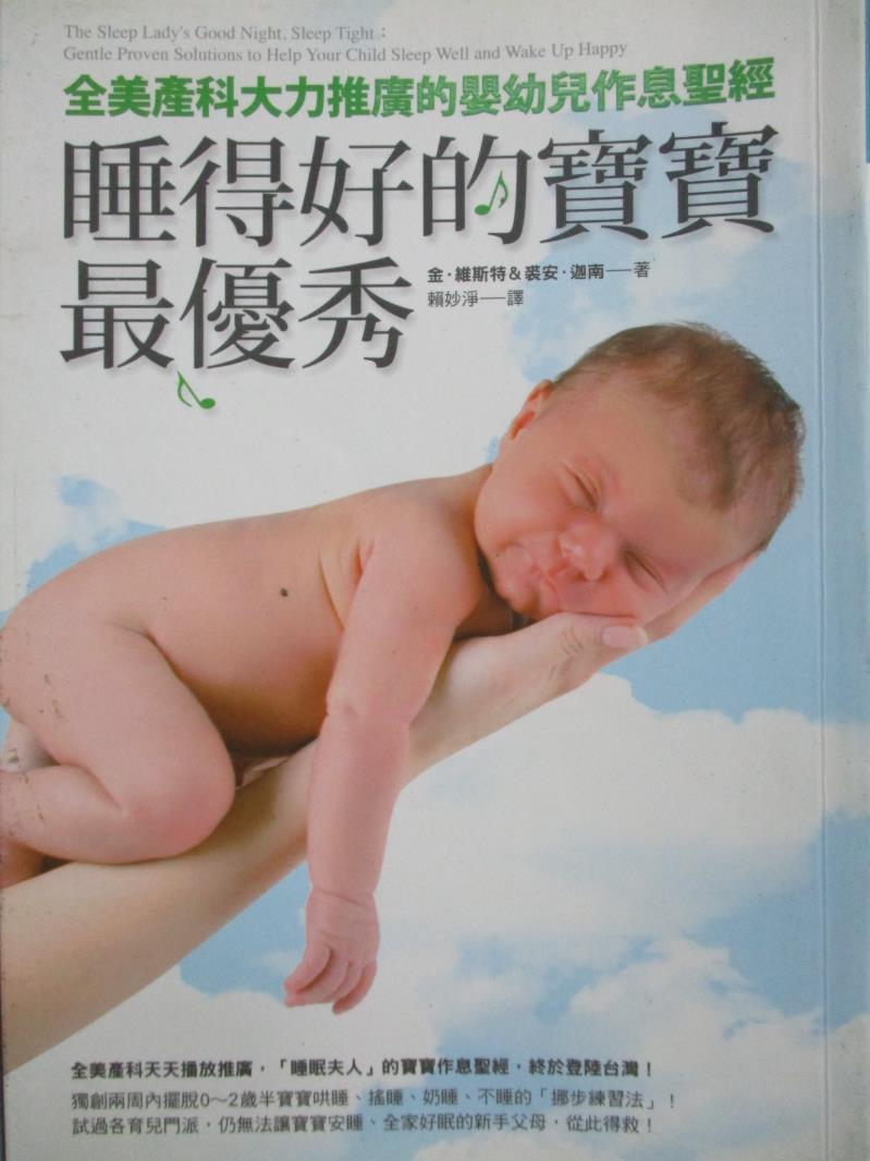【書寶二手書T1／保健_NRR】睡得好的寶寶最優秀_賴妙淨, 金．維斯特