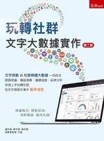 玩轉社群 : 文字大數據實作 (2版) 謝邦昌 2019 五南