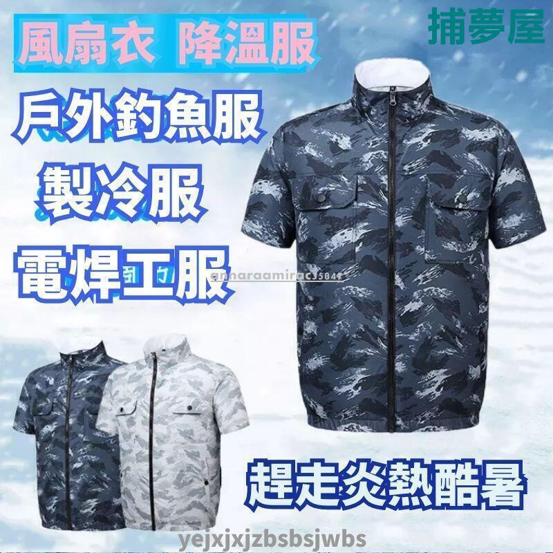 附發票 臺灣現貨 空調服 風扇衣 釣魚服 降溫服 製冷服 空調服風扇 工人工地戶外工作服 電焊工專用 勞保工作服 快速出貨