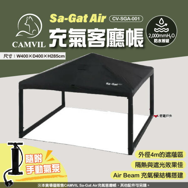 【CAMVIL】Sa-Gat Air 充氣客廳帳 CV-SGA-001 斗笠充氣帳 帳篷 炊事帳 野炊 露營 悠遊戶外