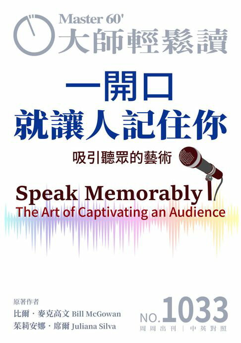 【電子書】大師輕鬆讀 NO.1033 一開口就讓人記住你