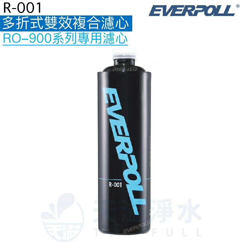 【EVERPOLL】多折式雙效複合濾芯R-001【RO-900/RO-900S專用第一道替換濾心】【APP下單點數加倍】