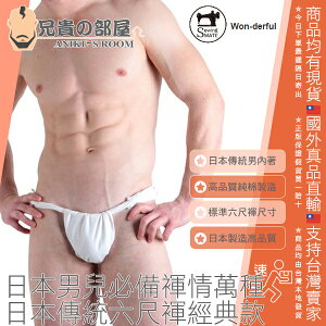 日本 Won-derful 日本傳統六尺褌經典款 FUNDOSHI ふんどし 日式傳統工藝六尺禈/黑貓禈/越中禈名家系列 純棉材質 100%日本製造 展現男人肉體美