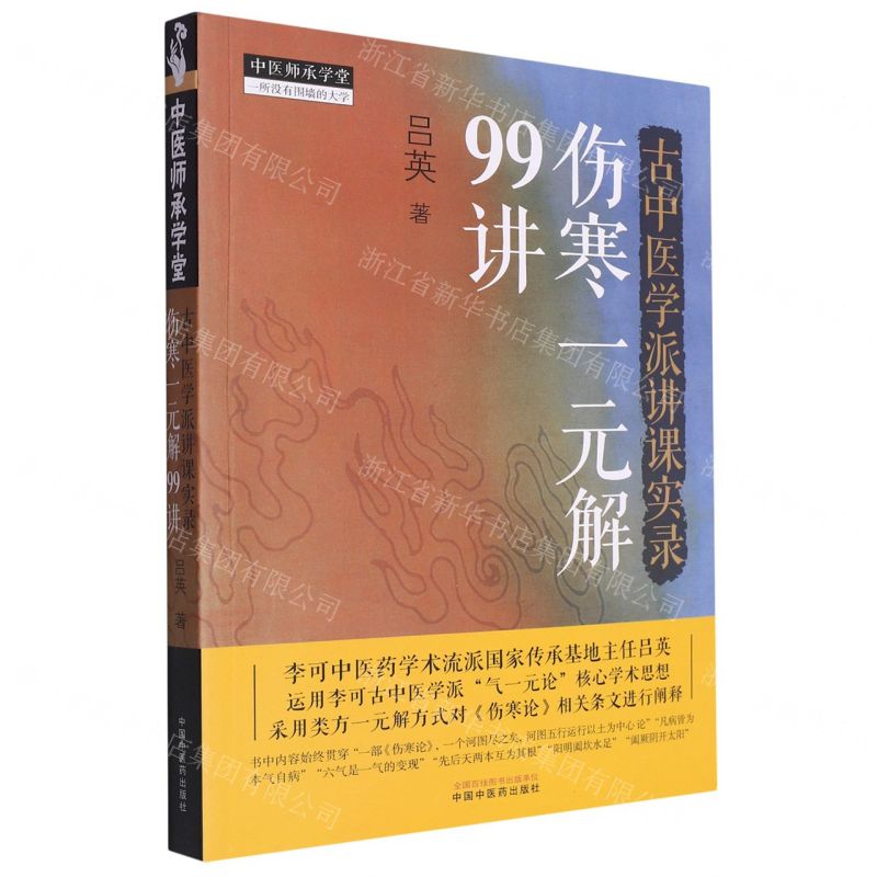 預購】古中醫學派講課實錄(傷寒一元解99講)/中醫師承學堂丨天龍圖書