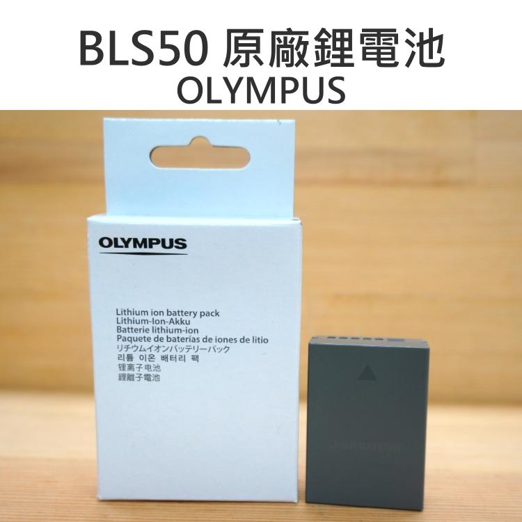 OLYMPUS BLS50 BLS-50 原廠電池 鋰電池 完整盒裝 同BLS5【中壢NOVA-水世界】【APP下單4%點數回饋】