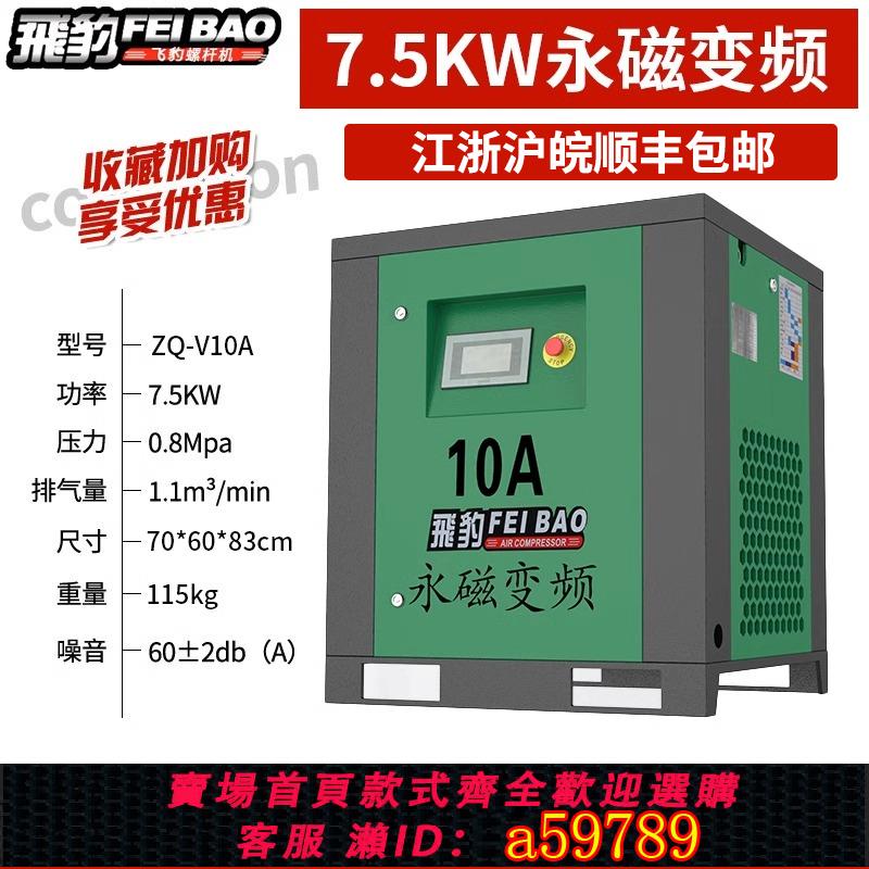 【臺灣公司 可打統編】飛豹永磁變頻螺桿式大型工業級380V變頻空氣壓縮機7.5KW永磁變頻