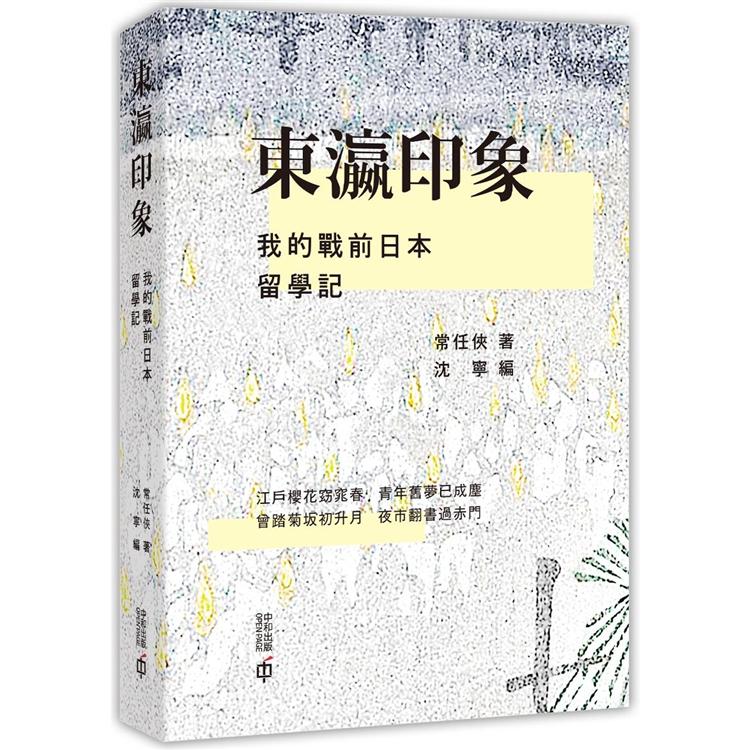 東瀛印象：我的戰前日本留學記